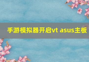 手游模拟器开启vt asus主板